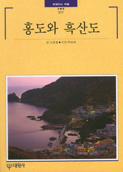 홍도와 흑산도(빛깔있는책들 217)
