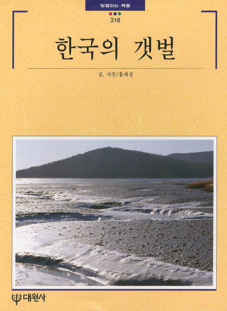 한국의 갯벌(빛깔있는책들 218)