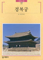 경복궁(빛깔있는책들 219)