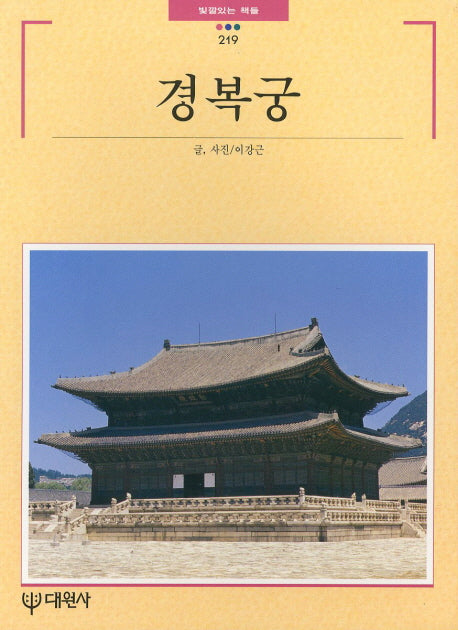 경복궁(빛깔있는책들 219)