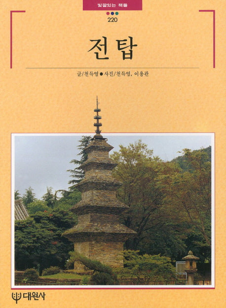 전탑(빛깔있는책들 220)
