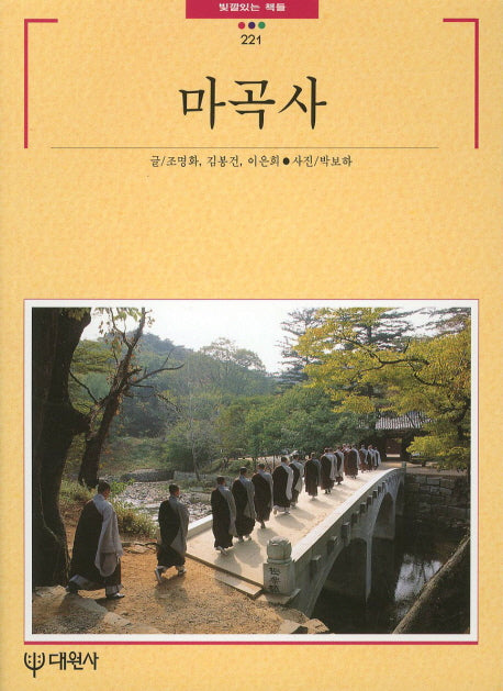 마곡사(빛깔있는 책들 221)