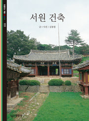 서원 건축(빛깔있는 책들 222)
