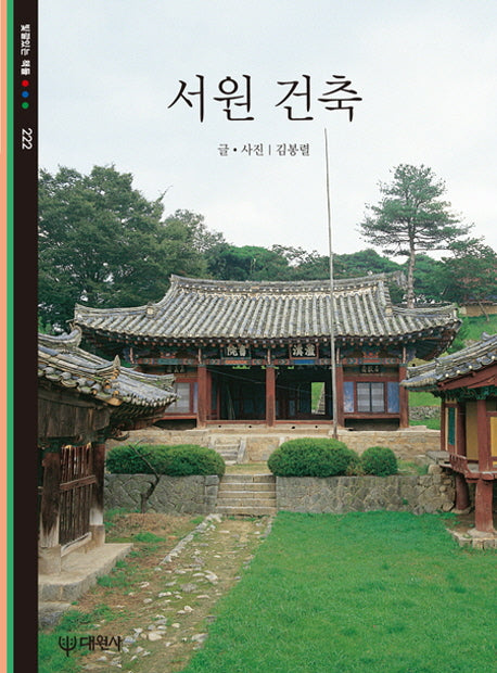서원 건축(빛깔있는 책들 222)