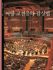 서양 고전음악 감상법(빛깔있는 책들 223)