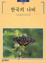 한국의 나비(빛깔있는 책들 224)