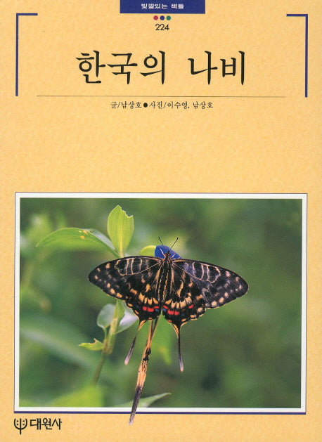 한국의 나비(빛깔있는 책들 224)
