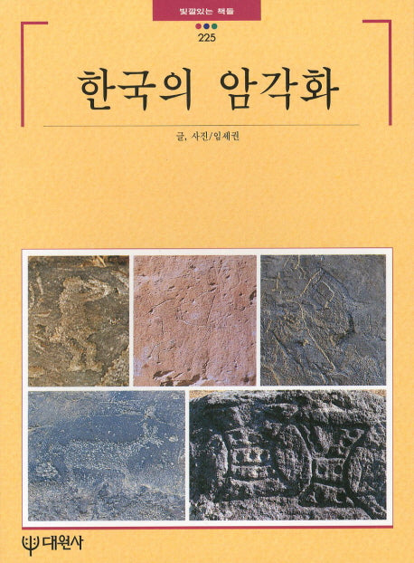 한국의 암각화(빛깔있는 책들 225)