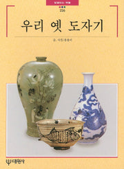 우리 옛 도자기(빛깔있는 책들 226)