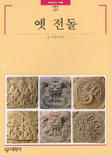 옛 전돌(빛깔있는 책들 227)