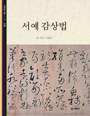 서예 감상법(빛깔있는 책들 228)