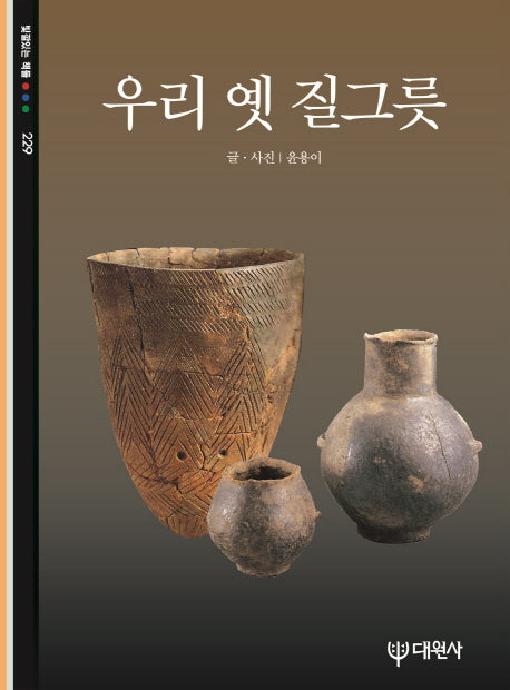 우리 옛 질그릇(재판)(빛깔있는 책들 229)