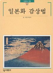 일본화 감상법(빛깔있는 책들 231)