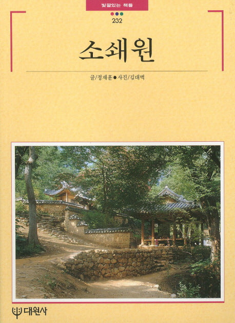 소쇄원(빛깔있는 책들 232)
