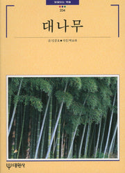 대나무(빛깔있는 책들 234)