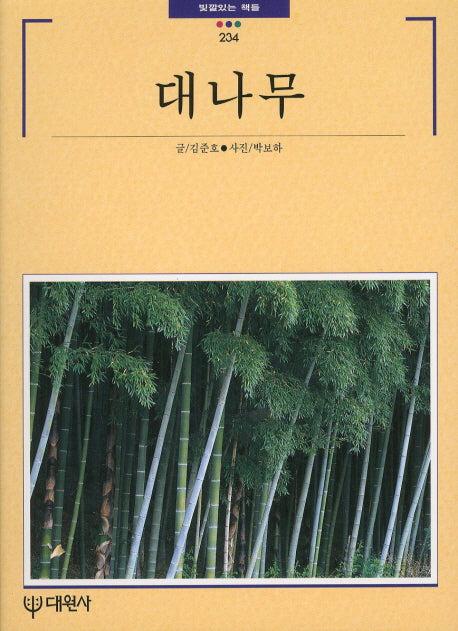 대나무(빛깔있는 책들 234)