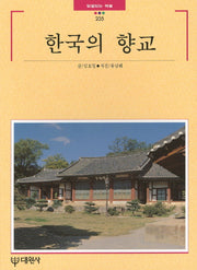 한국의 향교(빛깔있는 책들 235)