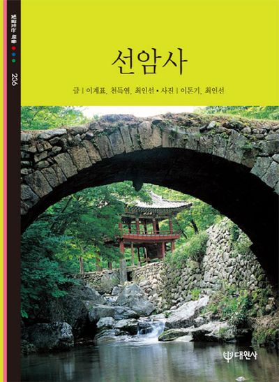 선암사(빛깔있는 책들 236)