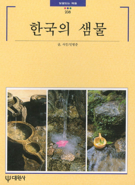 한국의 샘물(빛깔있는 책들 238)