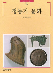 청동기 문화(빛깔있는 책들 239)