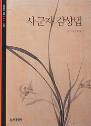 사군자 감상법(빛깔있는 책들 242)