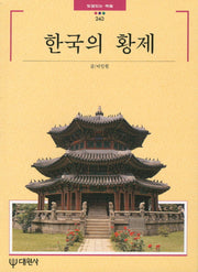 한국의 황제(빛깔있는 책들 243)