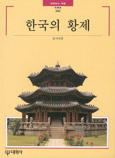 한국의 황제(빛깔있는 책들 243)