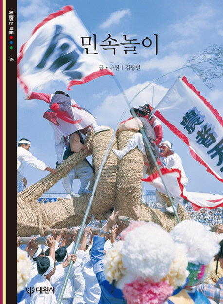 민속놀이(빛깔있는책들 4)