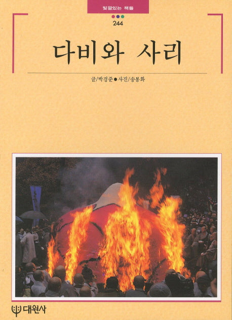 다비와 사리(빛깔있는 책들 244)