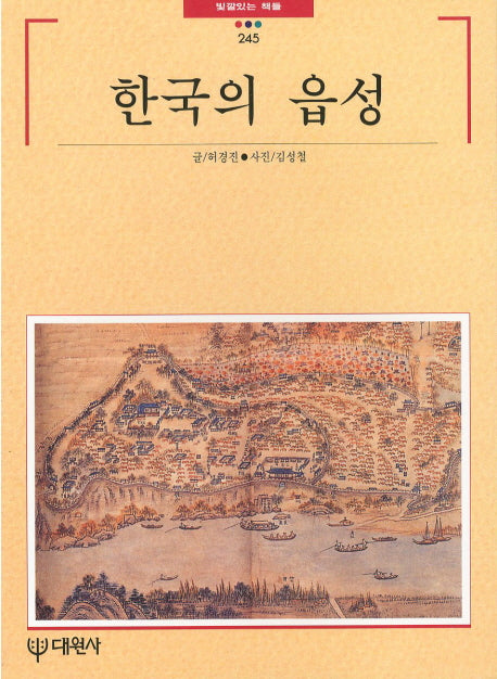 한국의 읍성(빛깔있는 책들 245)