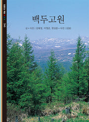 백두고원(빛깔있는 책들 246)