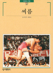 씨름(빛깔있는 책들 247)