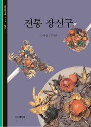 전통 장신구(빛깔있는 책들 248)