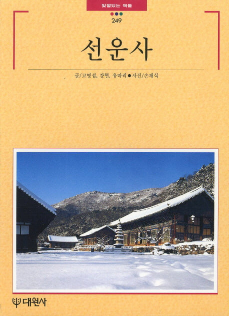 선운사(빛깔있는 책들 249)