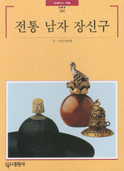전통 남자 장신구(빛깔있는 책들 250)