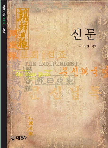 신문(빛깔있는 책들 252)