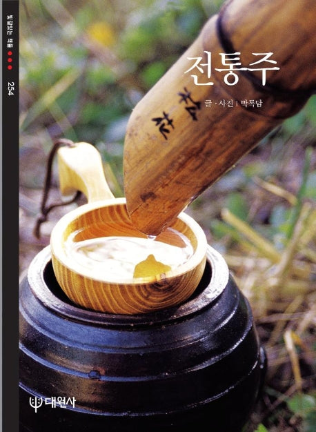 전통주(빛깔있는 책들 254)