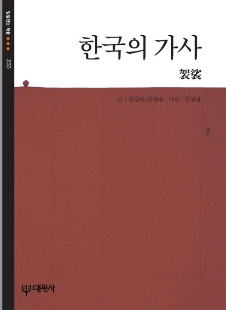 한국의 가사(빛깔있는 책들 255)