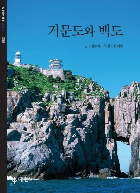 거문도와 백도(빛깔있는책들 256)