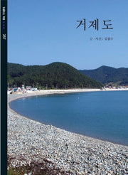 거제도(빛깔있는 책들 257)