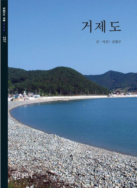 거제도(빛깔있는 책들 257)