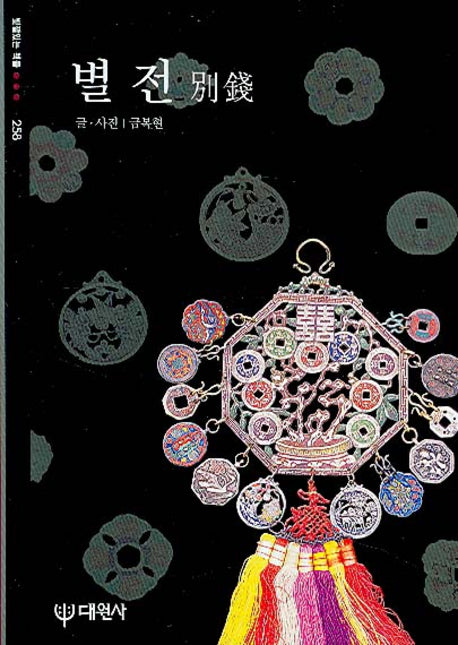 별전(빛깔있는 책들 258)