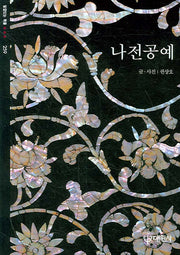 나전공예(빛깔있는 책들 259)