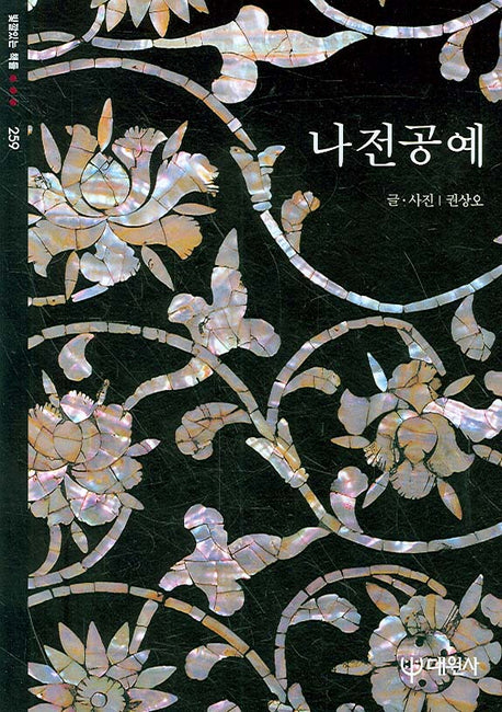 나전공예(빛깔있는 책들 259)