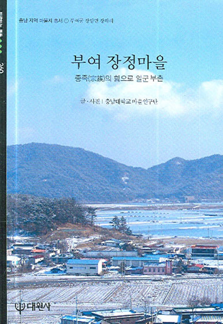 부여 장정마을(빛깔있는 책들 260)