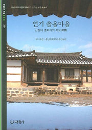 연기 솔올마을(빛깔있는 책들 261)