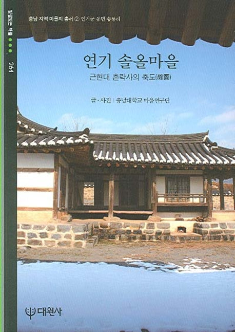 연기 솔올마을(빛깔있는 책들 261)