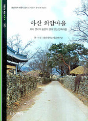 아산 외암마을(빛깔있는 책들 263)