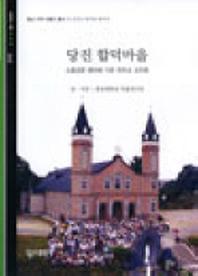 당진 합덕마을(빛깔있는 책들 265)