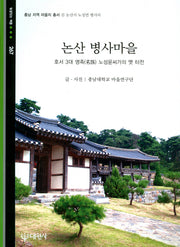 논산 병사마을(충남지역 마을지 총서 8)
